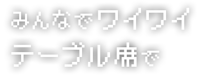 テーブル席で