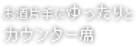 カウンター席