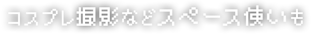 コスプレ撮影などスペース使いも