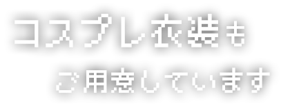 ご用意しています。