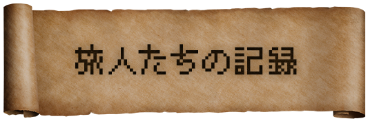 旅人たちの記録