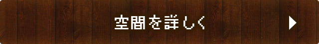 空間を詳しく