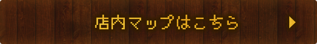 店内マップはこちら