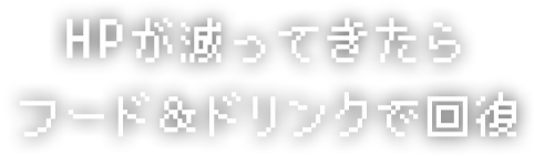 フード＆ドリンクで回復