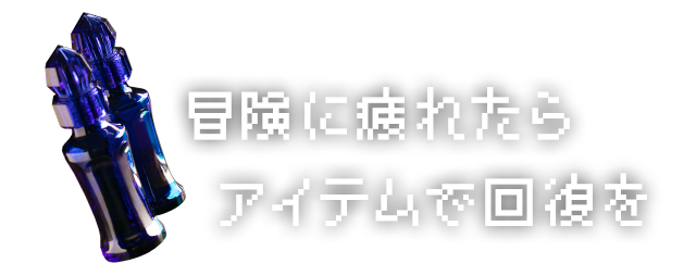 冒険に疲れたらアイテムで回復を